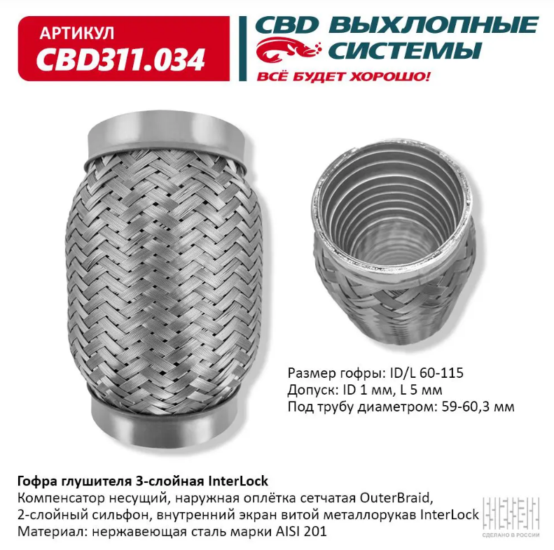 CBD Гофра глушителя 3-слойная InterLock 60х115 CBD311034