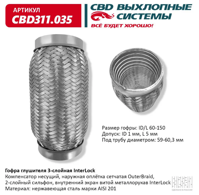 CBD Гофра глушителя 3-слойная InterLock 60х150 CBD311035