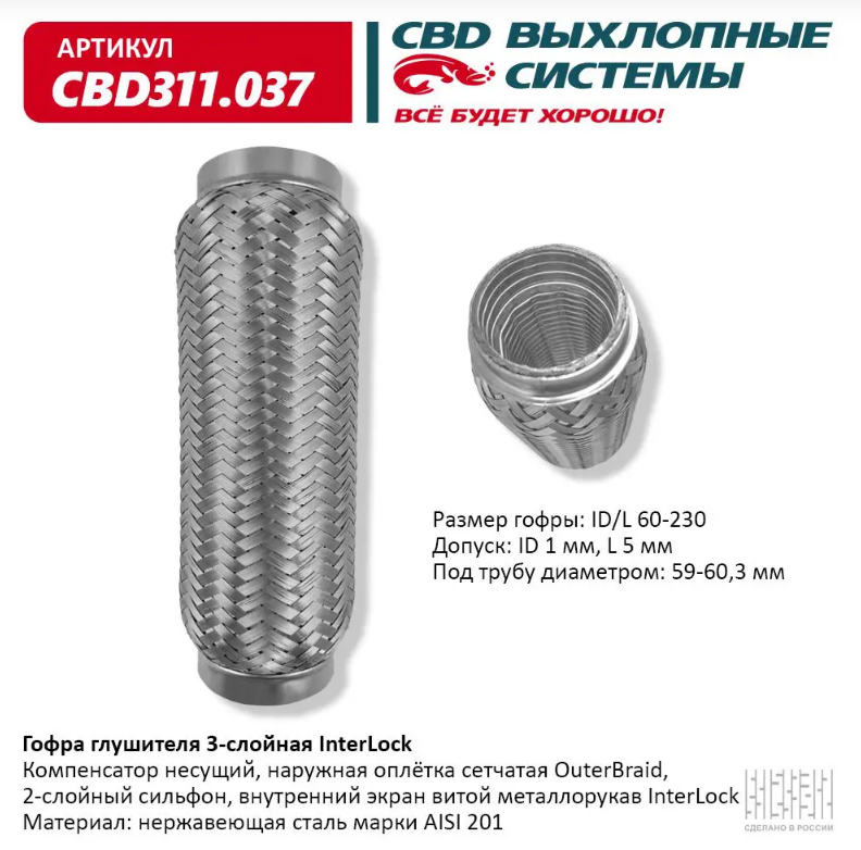 CBD Гофра глушителя 3-слойная InterLock 60х230  CBD311037