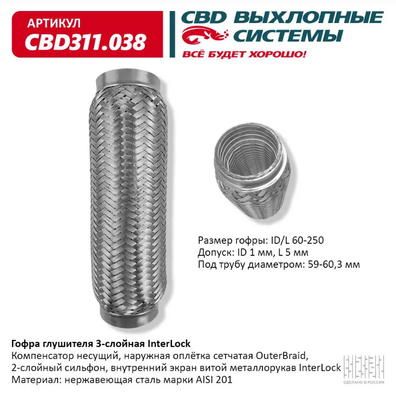 CBD Гофра глушителя 3-слойная InterLock 60х250 CBD311038