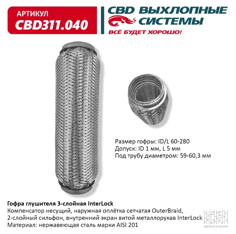 CBD Гофра глушителя 3-слойная InterLock 60х280 CBD311040