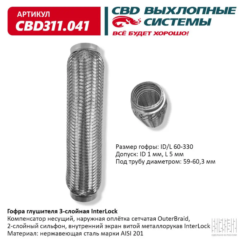 CBD Гофра глушителя 3-слойная InterLock 60х330 CBD311041