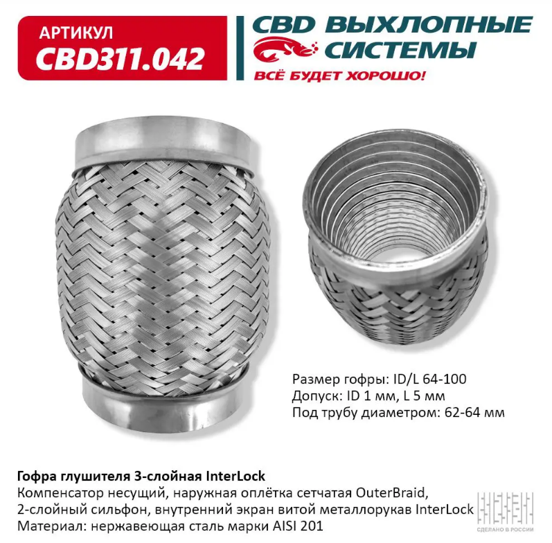 CBD Гофра глушителя 3-слойная InterLock 64х100 CBD311042