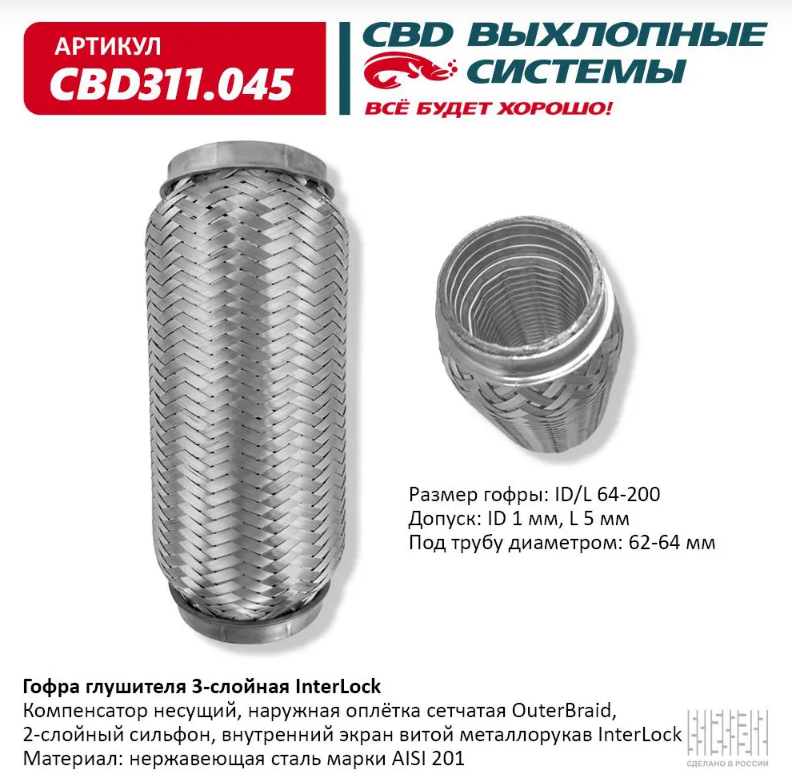 CBD Гофра глушителя 3-слойная InterLock 64х200 CBD311045