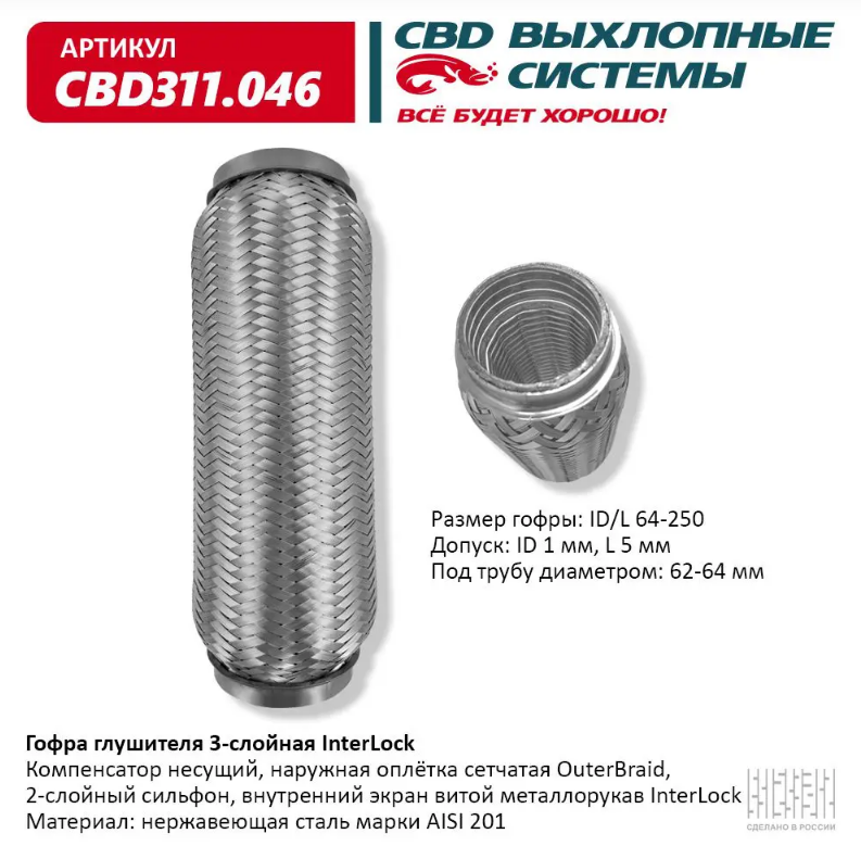 CBD Гофра глушителя 3-слойная InterLock 64х250 CBD311046