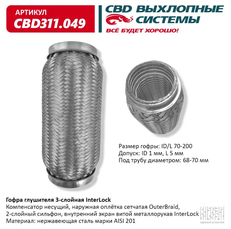 CBD Гофра глушителя 3-слойная InterLock 70х200 CBD311049