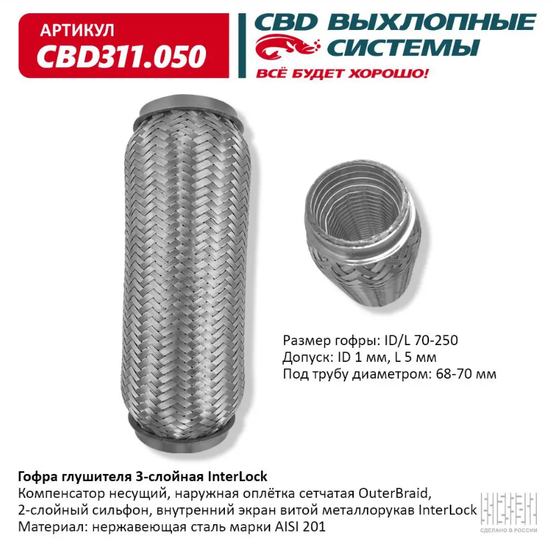 CBD Гофра глушителя 3-слойная InterLock 70х250 CBD311050