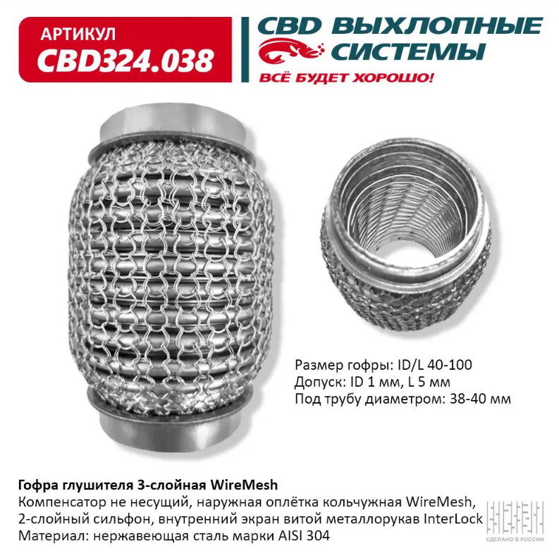 CBD Гофра глушителя 3-слойная WireMesh 40х100 CBD324038