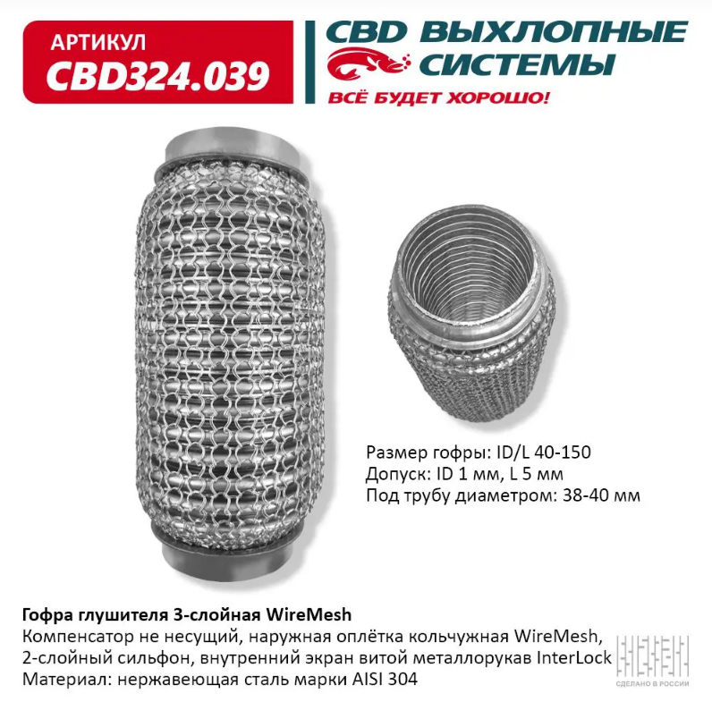 CBD Гофра глушителя 3-слойная WireMesh 40х150 CBD324039