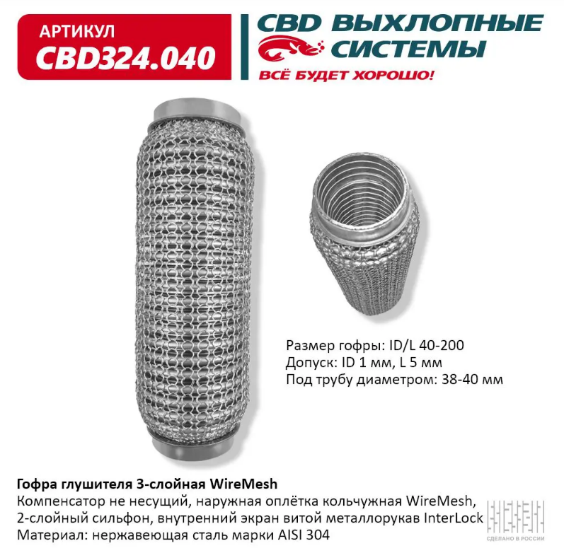 CBD Гофра глушителя 3-слойная WireMesh 40х200 CBD324040