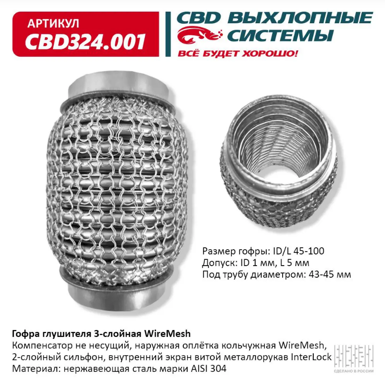 CBD Гофра глушителя 3-слойная WireMesh 45х100 CBD324001