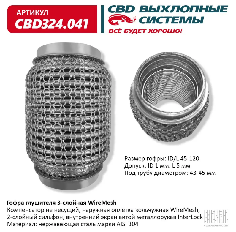 CBD Гофра глушителя 3-слойная WireMesh 45х120 CBD324041