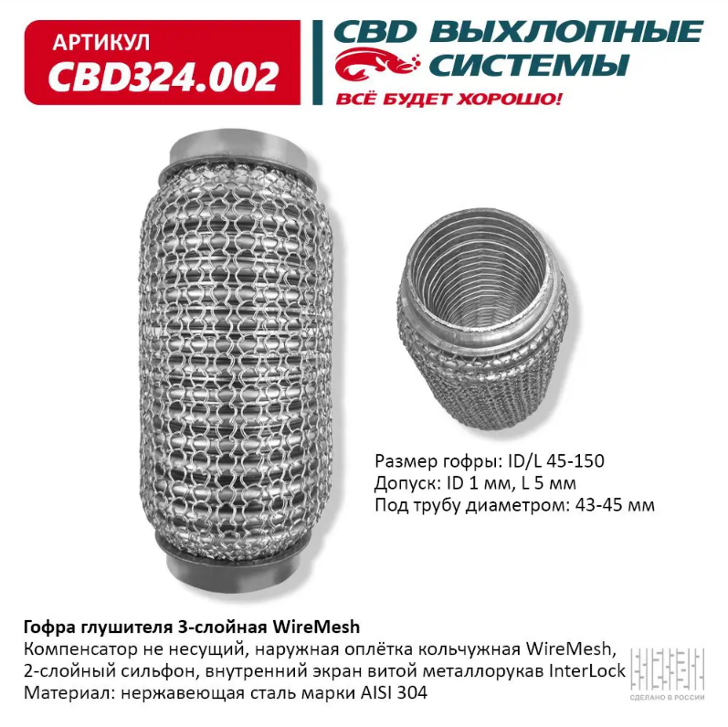 CBD Гофра глушителя 3-слойная WireMesh 45х150 CBD324002