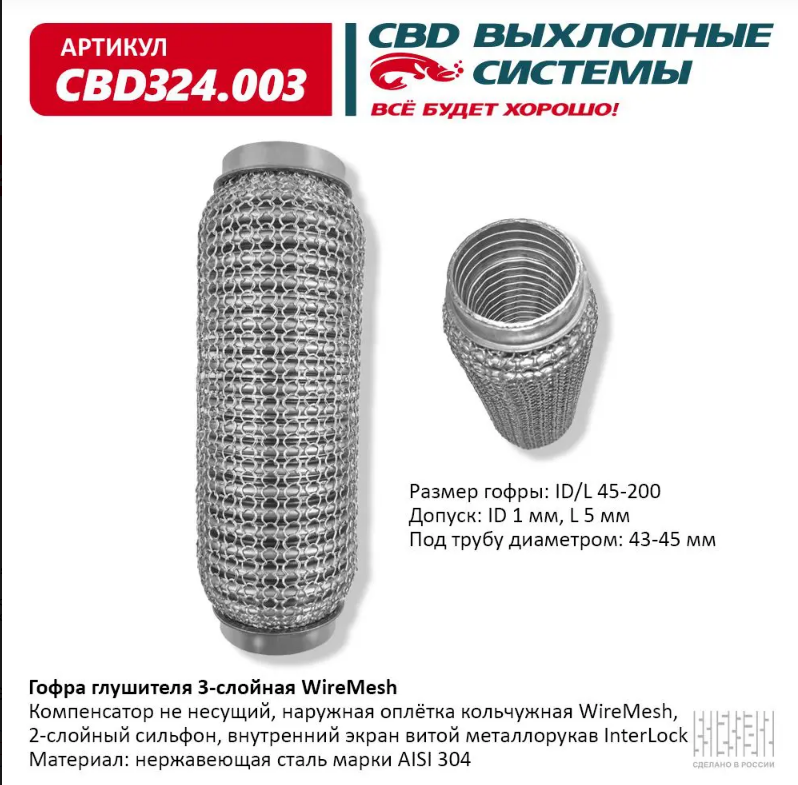 CBD Гофра глушителя 3-слойная WireMesh 45х200 CBD324003