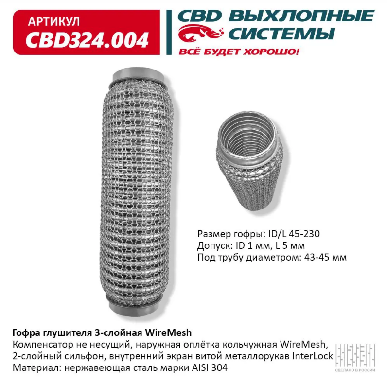 CBD Гофра глушителя 3-слойная WireMesh 45х230 CBD324004