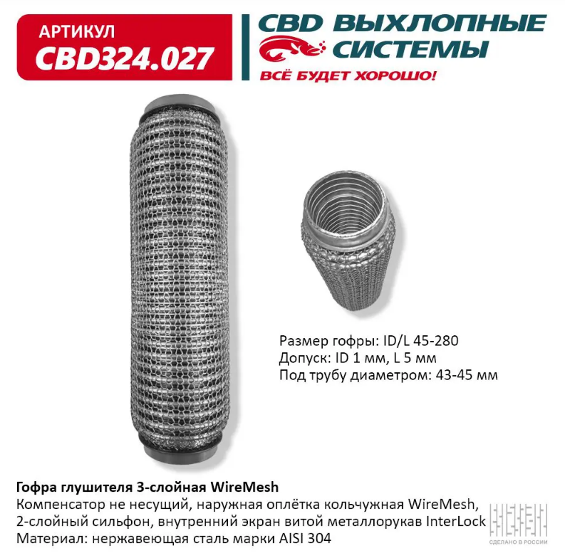 CBD Гофра глушителя 3-слойная WireMesh 45х280 CBD324027