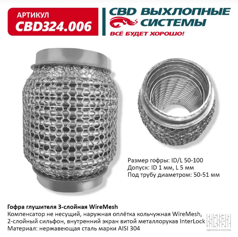 CBD Гофра глушителя 3-слойная WireMesh 50х100 CBD324006