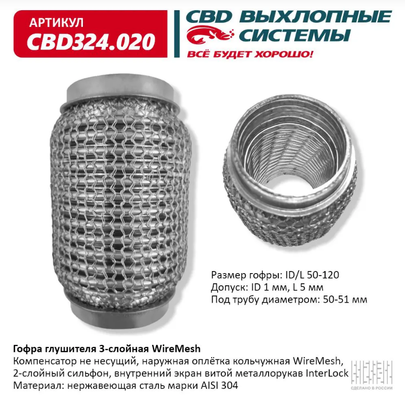 CBD Гофра глушителя 3-слойная WireMesh 50х120 CBD324020 