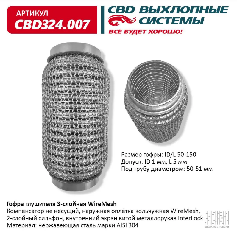 CBD Гофра глушителя 3-слойная WireMesh 50х150 CBD324007