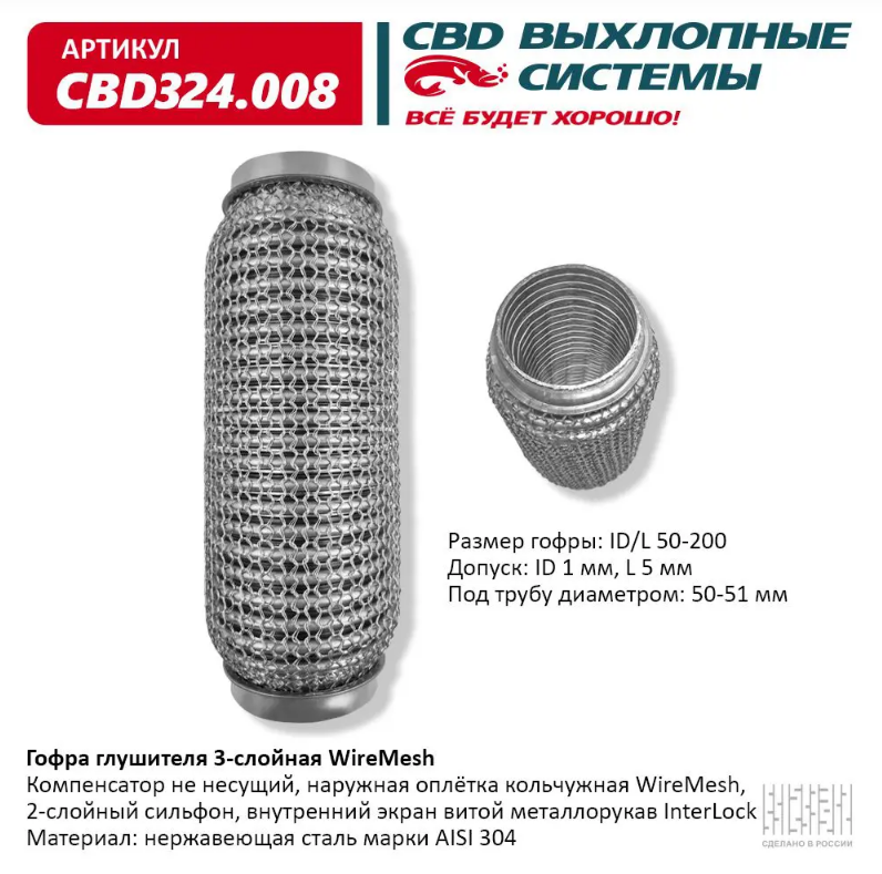 CBD Гофра глушителя 3-слойная WireMesh 50х200 CBD324008