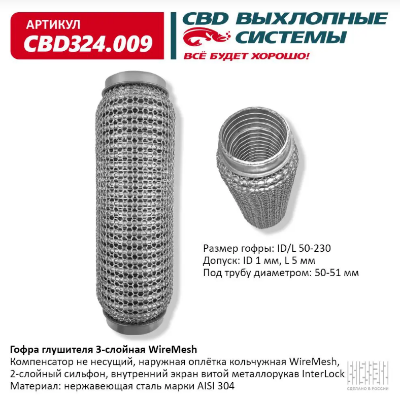 CBD Гофра глушителя 3-слойная WireMesh 50х230 CBD324009