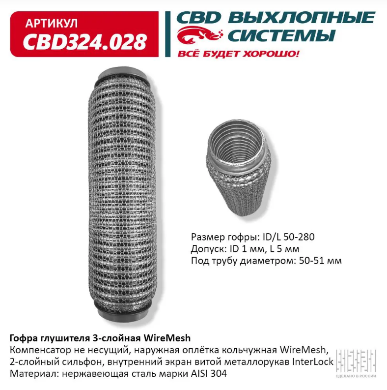 CBD Гофра глушителя 3-слойная WireMesh 50х280 CBD324028