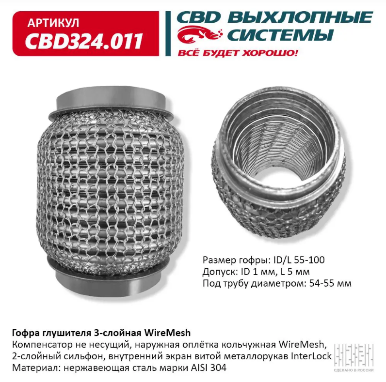 CBD Гофра глушителя 3-слойная WireMesh 55х100  CBD324011