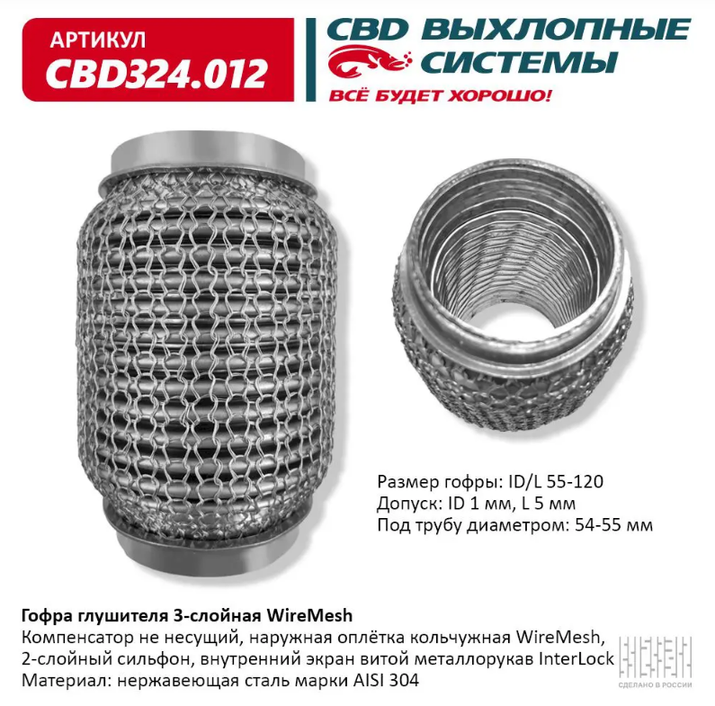 CBD Гофра глушителя 3-слойная WireMesh 55х120 CBD324012