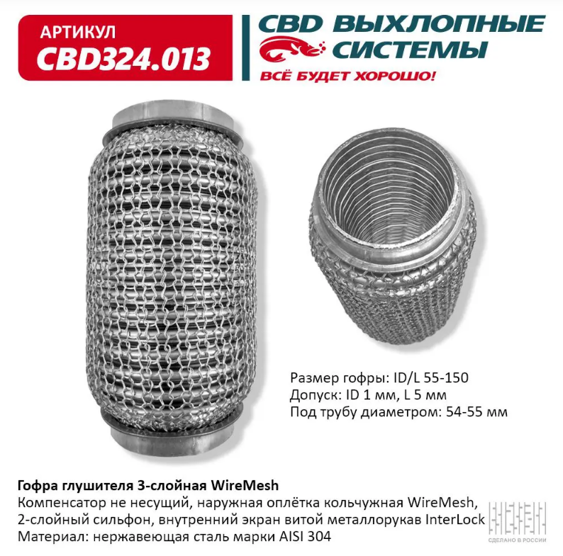 CBD Гофра глушителя 3-слойная WireMesh 55х150 CBD324013