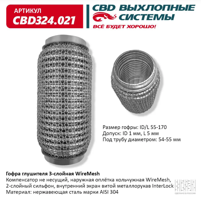 CBD Гофра глушителя 3-слойная WireMesh 55х170 CBD324021