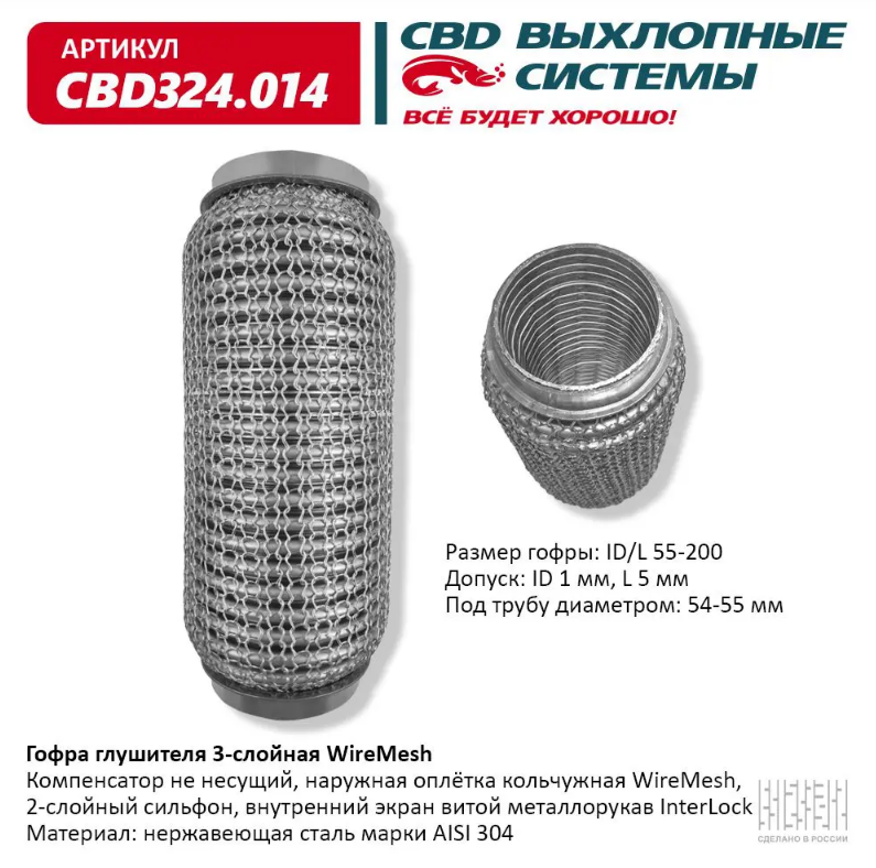 CBD Гофра глушителя 3-слойная WireMesh 55х200 CBD324014