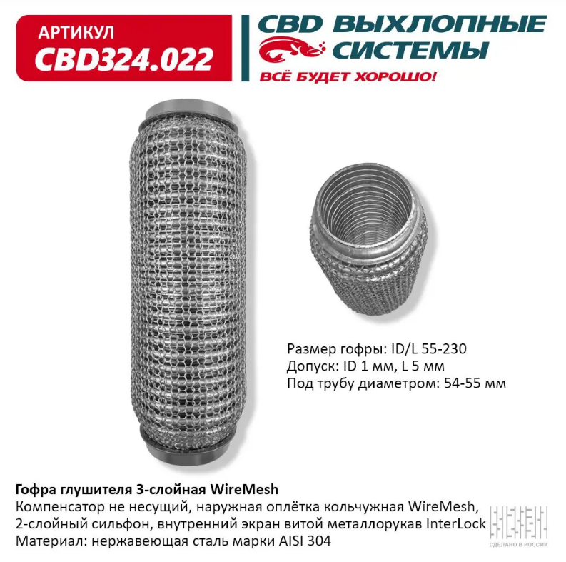 CBD Гофра глушителя 3-слойная WireMesh 55х230 CBD324022