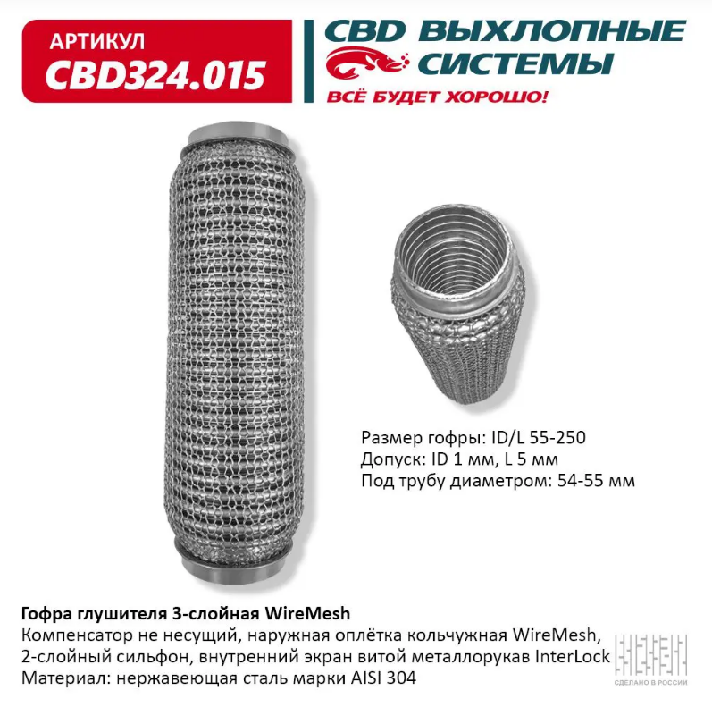 CBD Гофра глушителя 3-слойная WireMesh 55х250 CBD324015