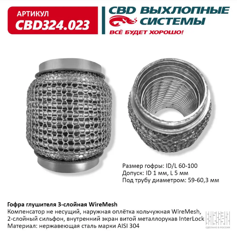 CBD Гофра глушителя 3-слойная WireMesh 60х100 CBD324023