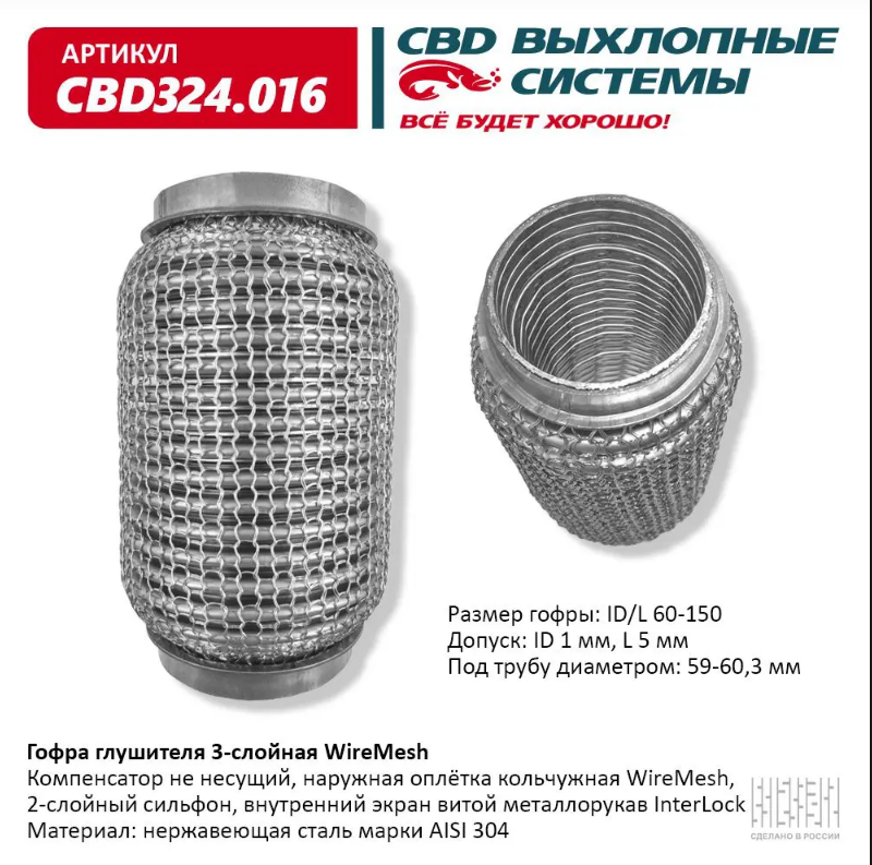 CBD Гофра глушителя 3-слойная WireMesh 60х150 CBD324016