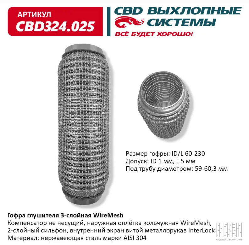 CBD Гофра глушителя 3-слойная WireMesh 60х230 CBD324025