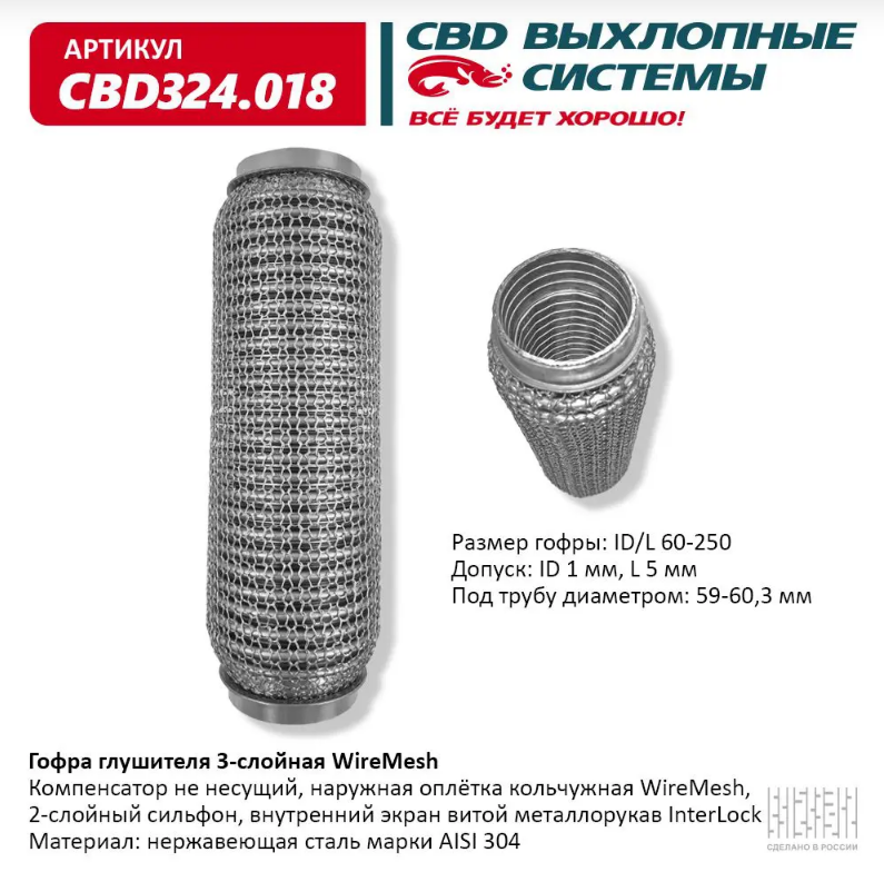 CBD Гофра глушителя 3-слойная WireMesh 60х250 CBD324018