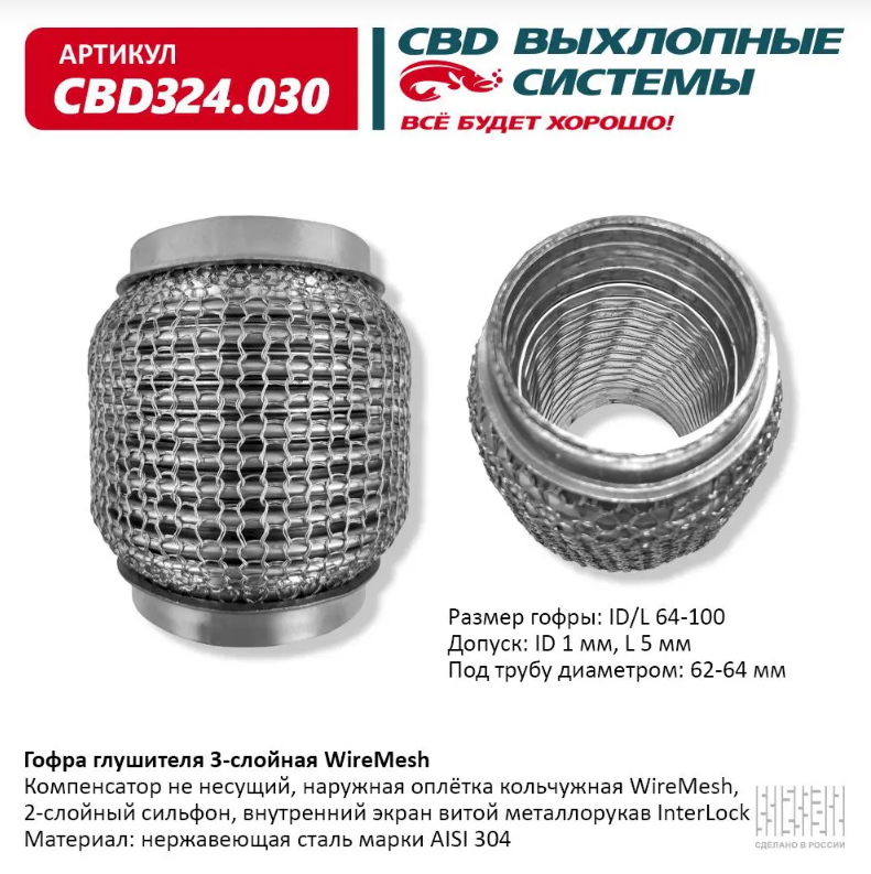 CBD Гофра глушителя 3-слойная WireMesh 64х100 CBD324030