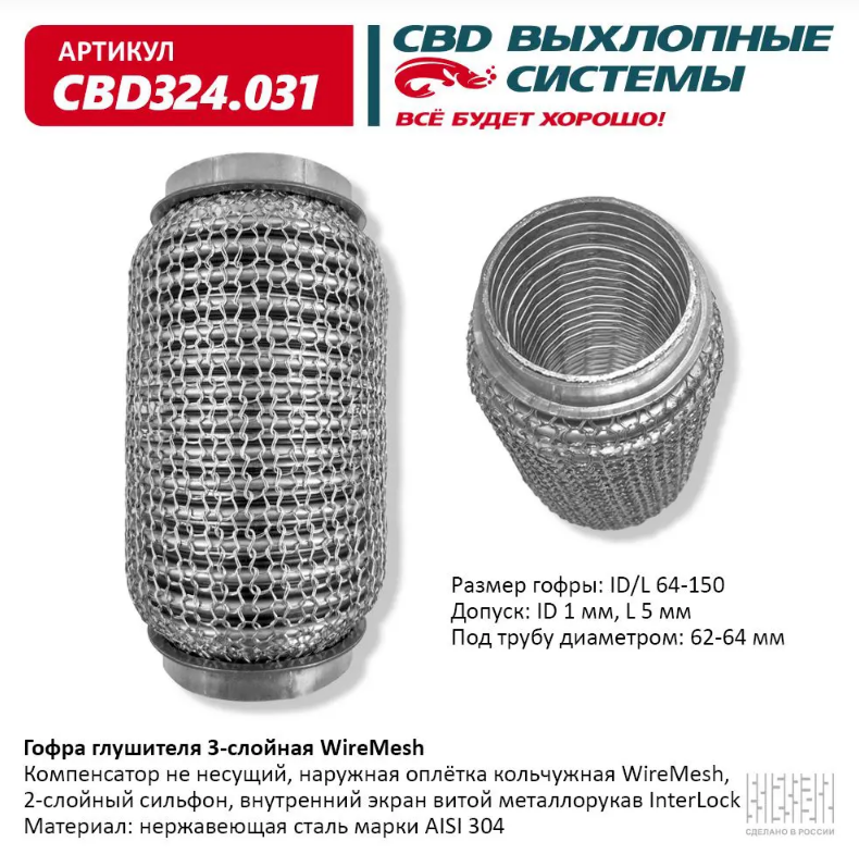 CBD Гофра глушителя 3-слойная WireMesh 64х150 CBD324031