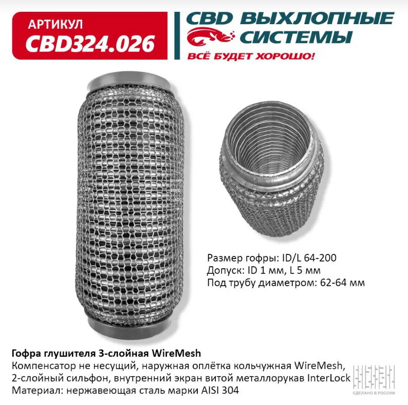 CBD Гофра глушителя 3-слойная WireMesh 64х200 CBD324026