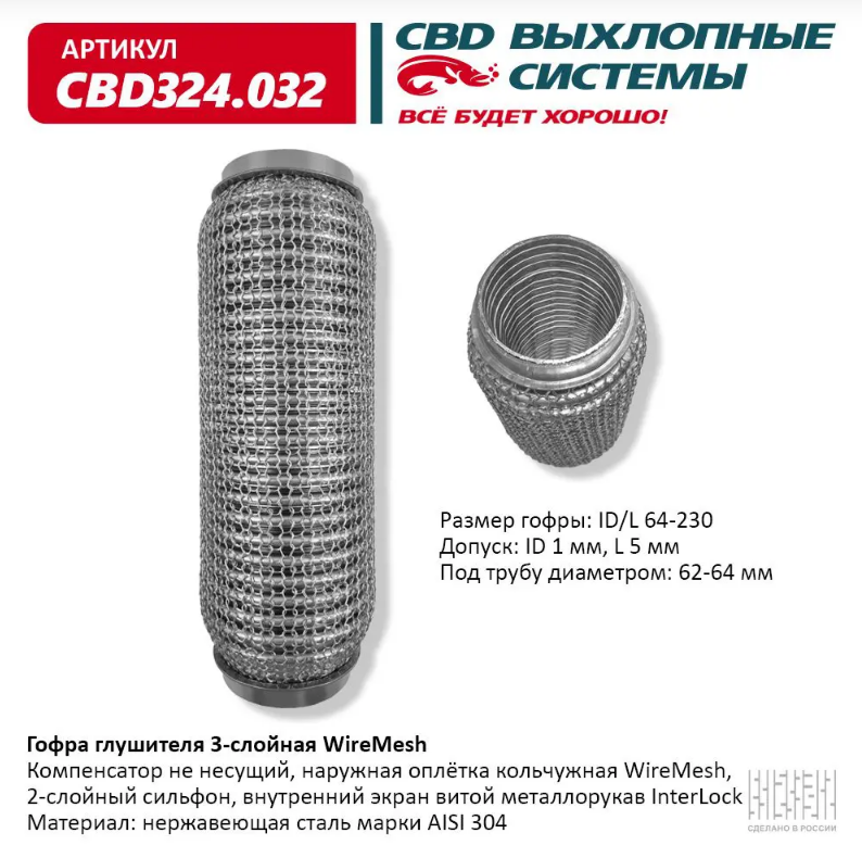 CBD Гофра глушителя 3-слойная WireMesh 64х230  CBD324032