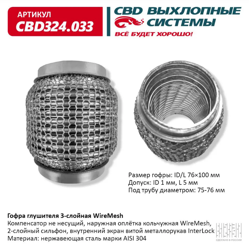 CBD Гофра глушителя 3-слойная WireMesh 76х100 CBD324033