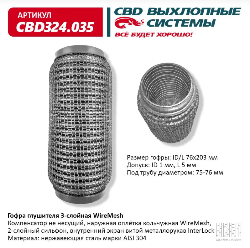 CBD Гофра глушителя 3-слойная WireMesh 76х203 CBD324035