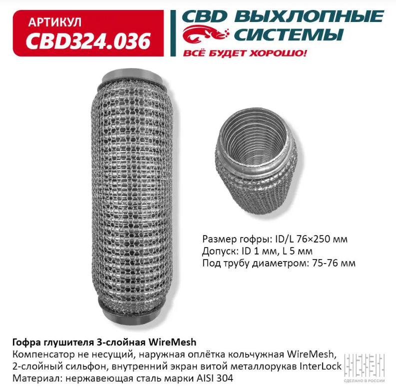 CBD Гофра глушителя 3-слойная WireMesh 76х250 CBD324036