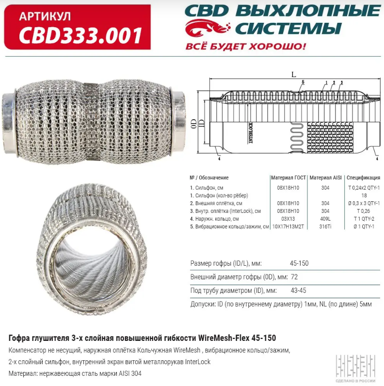 CBD Гофра глушителя повышенной гибкости WireMesh-Flex 45x150 CBD333001