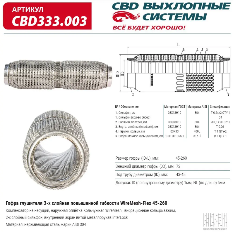 CBD Гофра глушителя повышенной гибкости WireMesh-Flex 45x260 CBD333003