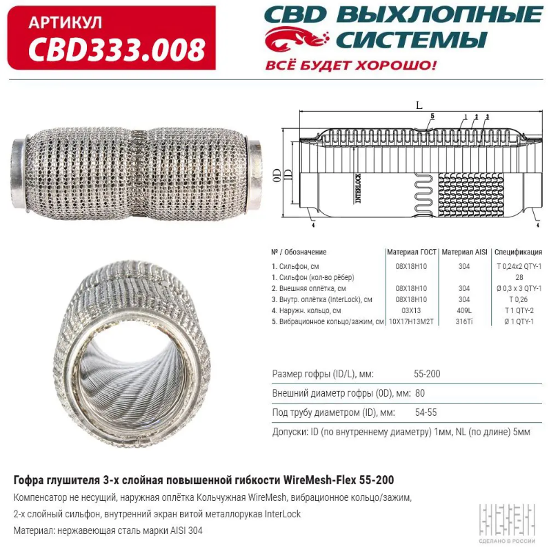 CBD Гофра глушителя повышенной гибкости WireMesh-Flex 55x200 CBD333008