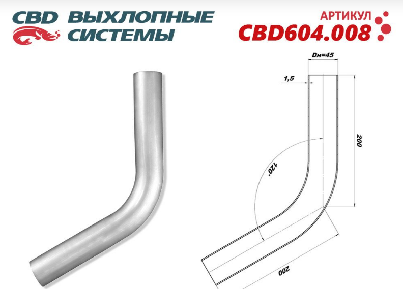 CBD Изгиб трубы глушителя (труба Ø 45мм, угол 60°, L400) CBD604008