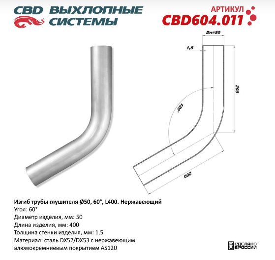 CBD Изгиб трубы глушителя (труба Ø 50мм, угол 60°, L400) CBD604011