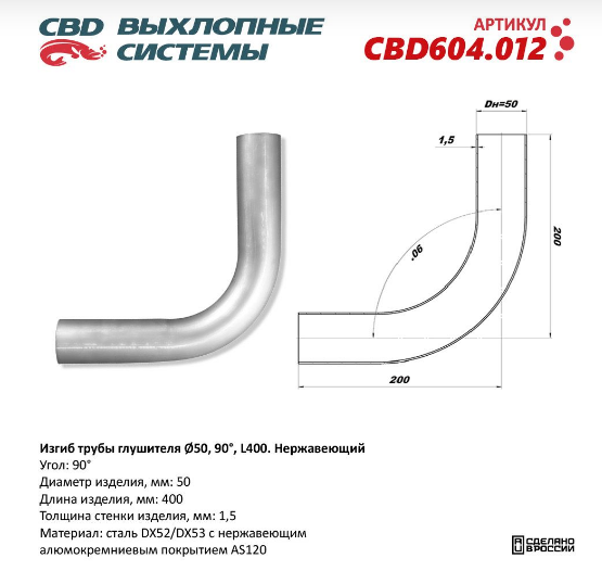 CBD Изгиб трубы глушителя (труба Ø 50мм, угол 90°, L400) CBD604012